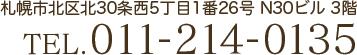 札幌市北区北30条西5丁目1番26号 N30ビル 3階 TEL.011-214-0135