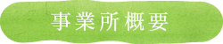 事業所概要