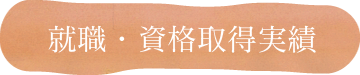 就職・資格取得実績