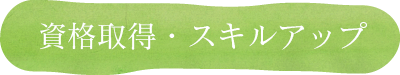 資格取得・スキルアップ