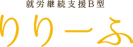 就労継続支援B型 りりーふ 北大通り