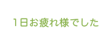 1日お疲れ様でした