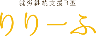 就労継続支援B型 りりーふ 北大通り