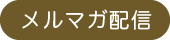 メルマガ配信