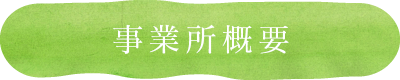 事業所概要