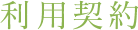 利用契約