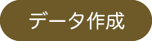 データ作成